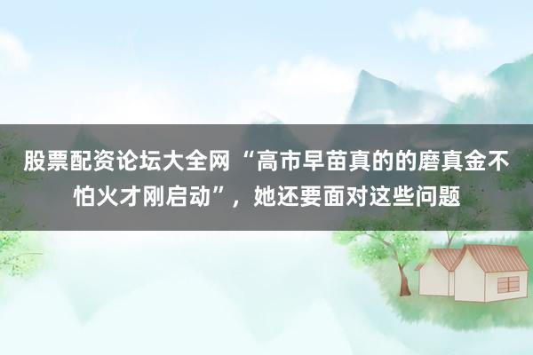 股票配资论坛大全网 “高市早苗真的的磨真金不怕火才刚启动”，她还要面对这些问题